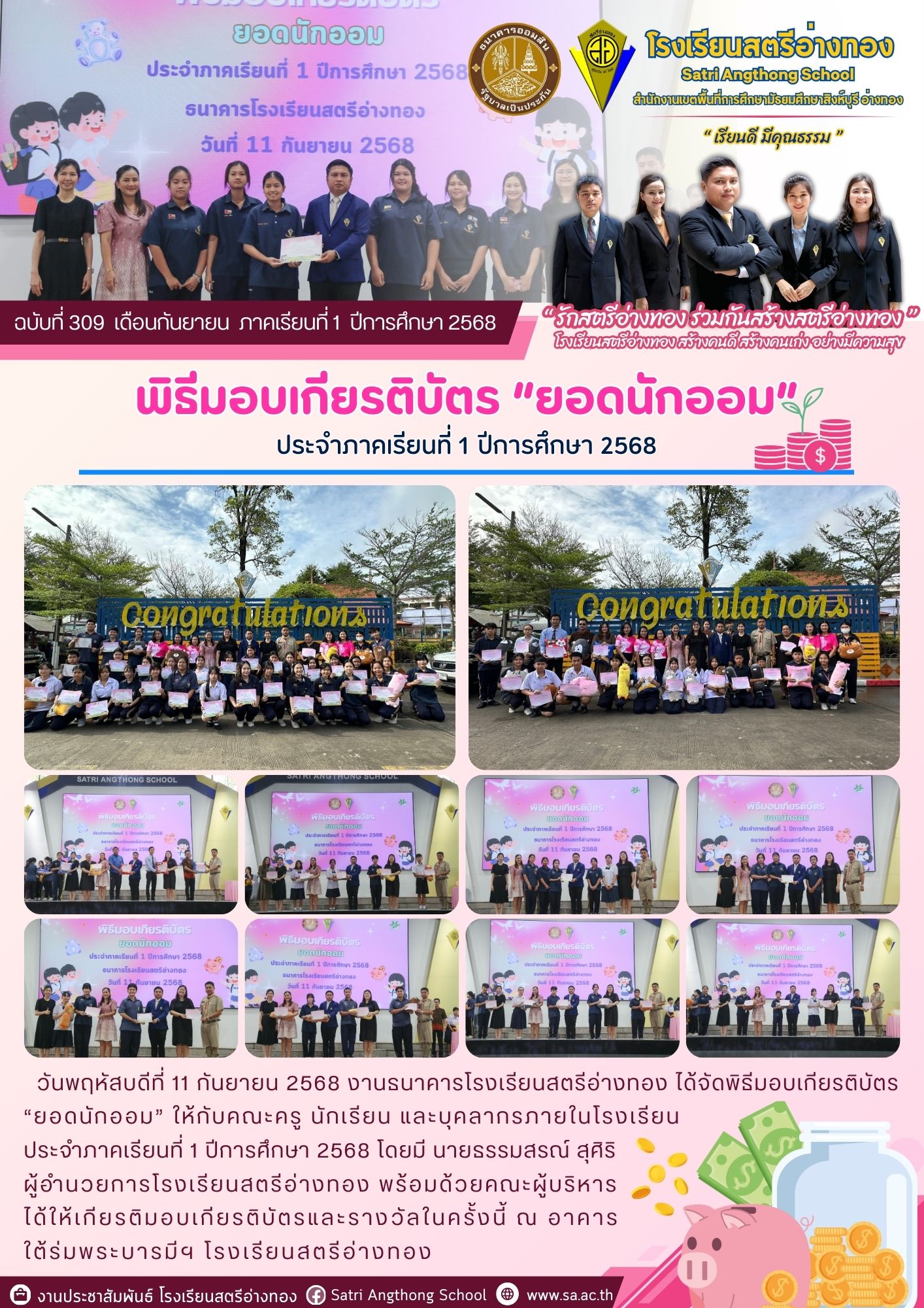 ฉบับที่ 309 พิธีมอบเกียรติบัตร “ยอดนักออม” ประจำภาคเรียนที่ 1 ปีการศึกษา 2568